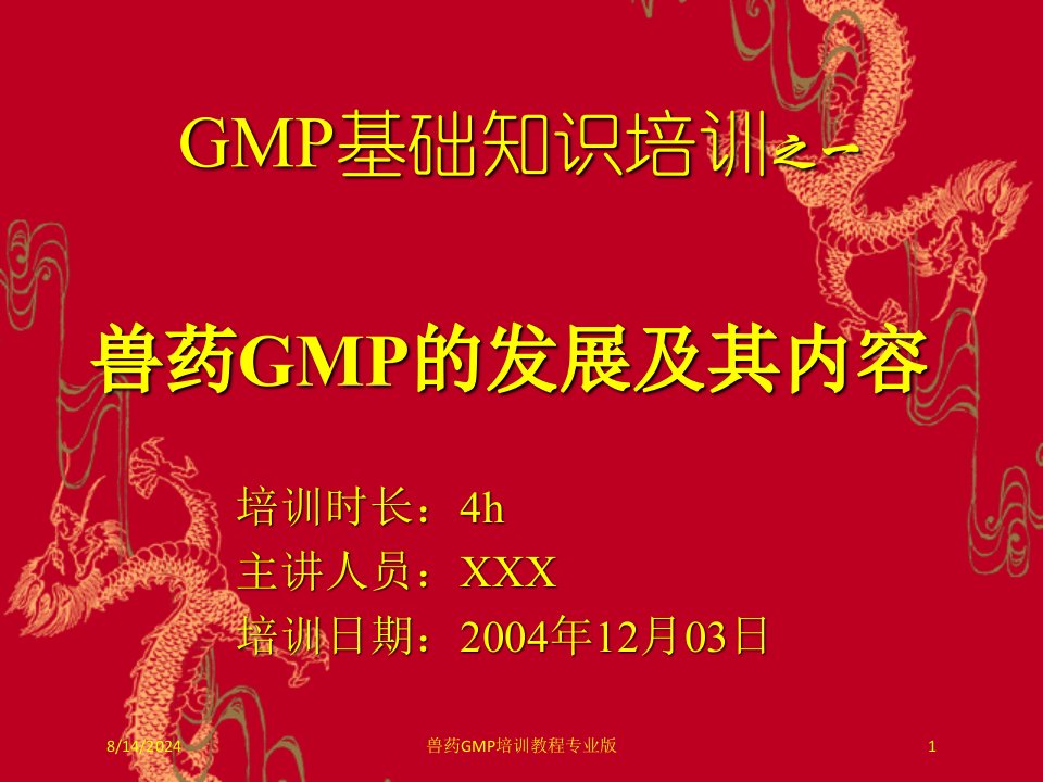 兽药GMP培训教程课件