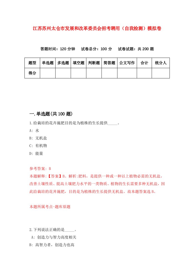 江苏苏州太仓市发展和改革委员会招考聘用自我检测模拟卷第2期