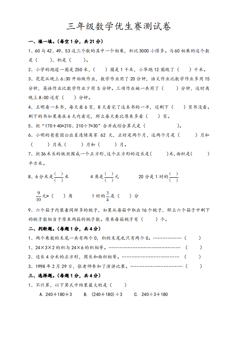 (完整word版)苏教版三年级下册数学期末测试提优卷