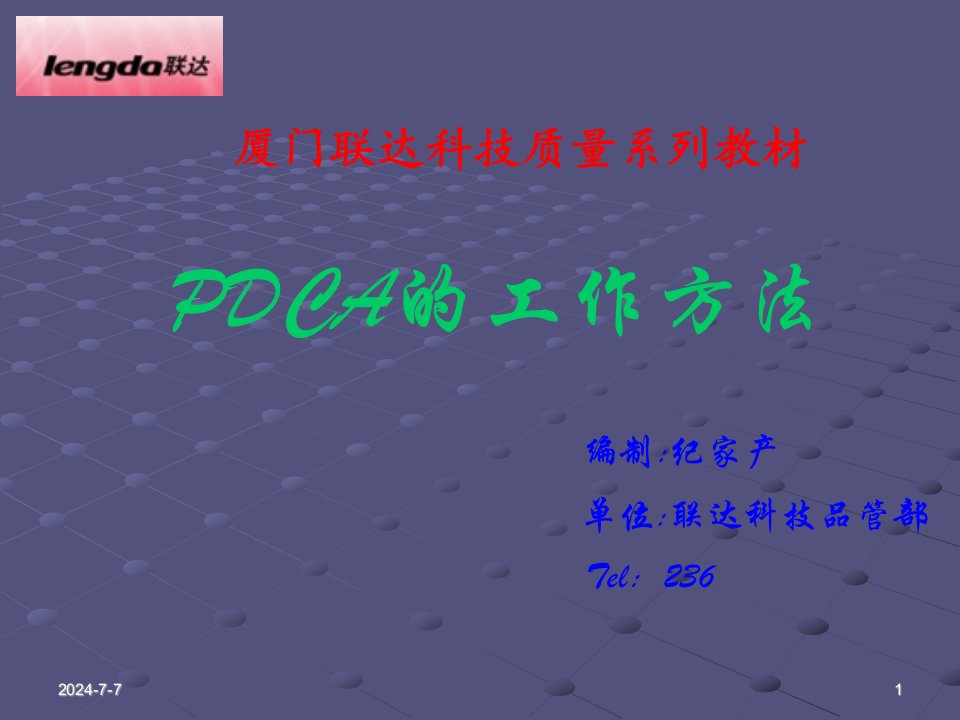 PDCA培训教材(1)