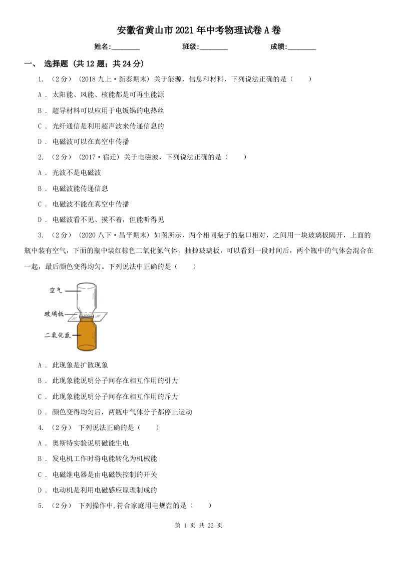 安徽省黄山市2021年中考物理试卷A卷