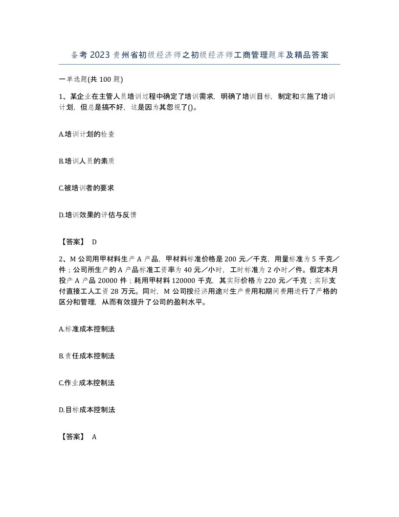 备考2023贵州省初级经济师之初级经济师工商管理题库及答案