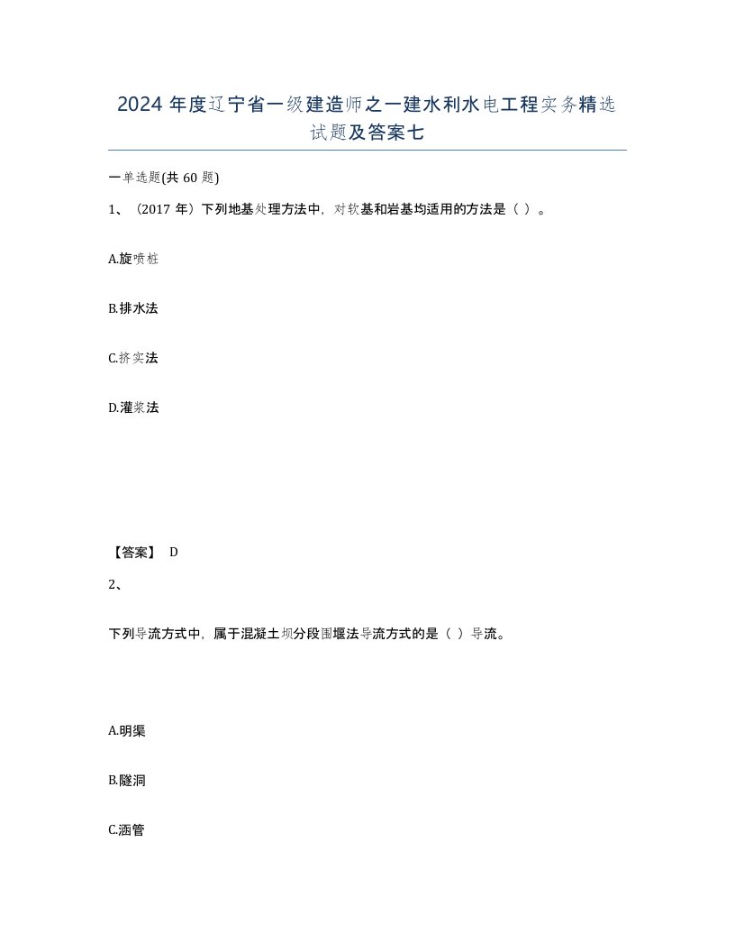 2024年度辽宁省一级建造师之一建水利水电工程实务试题及答案七