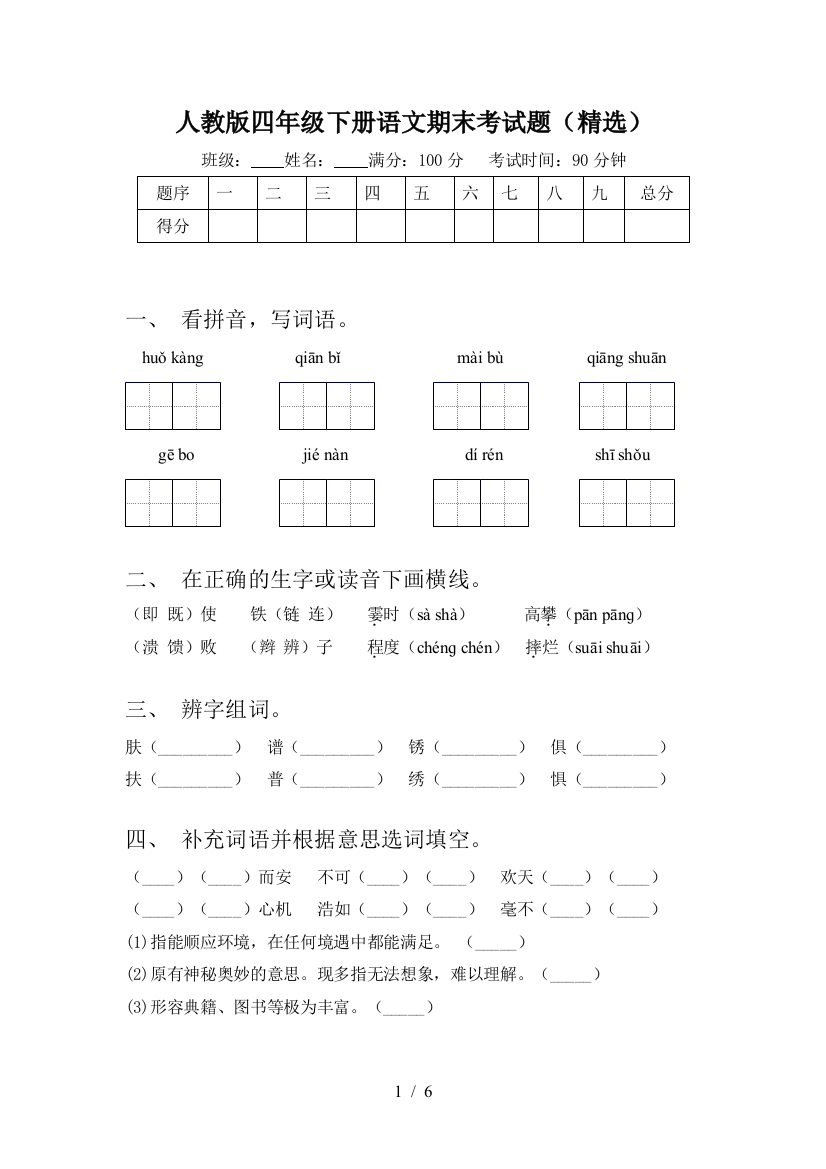 人教版四年级下册语文期末考试题(精选)