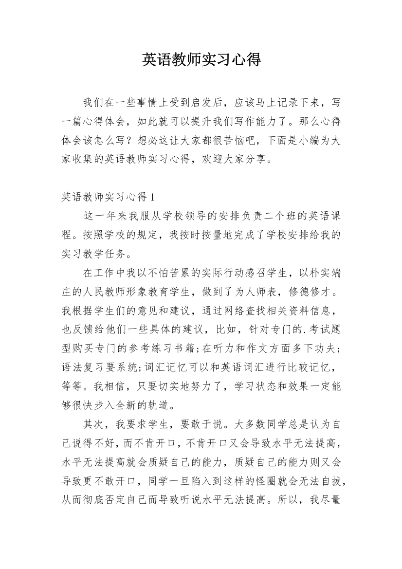 英语教师实习心得_2