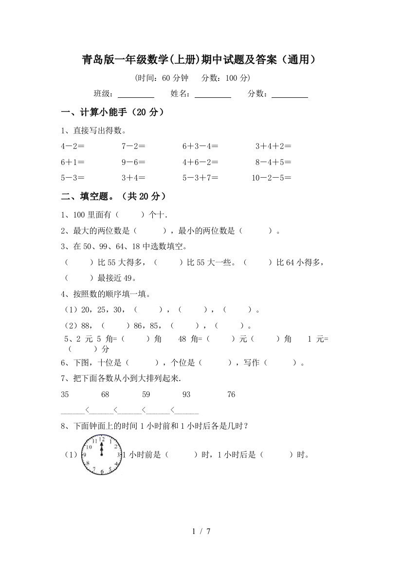 青岛版一年级数学(上册)期中试题及答案(通用)