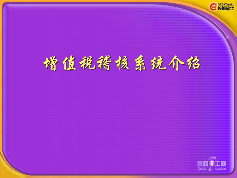 税务稽核系统介绍