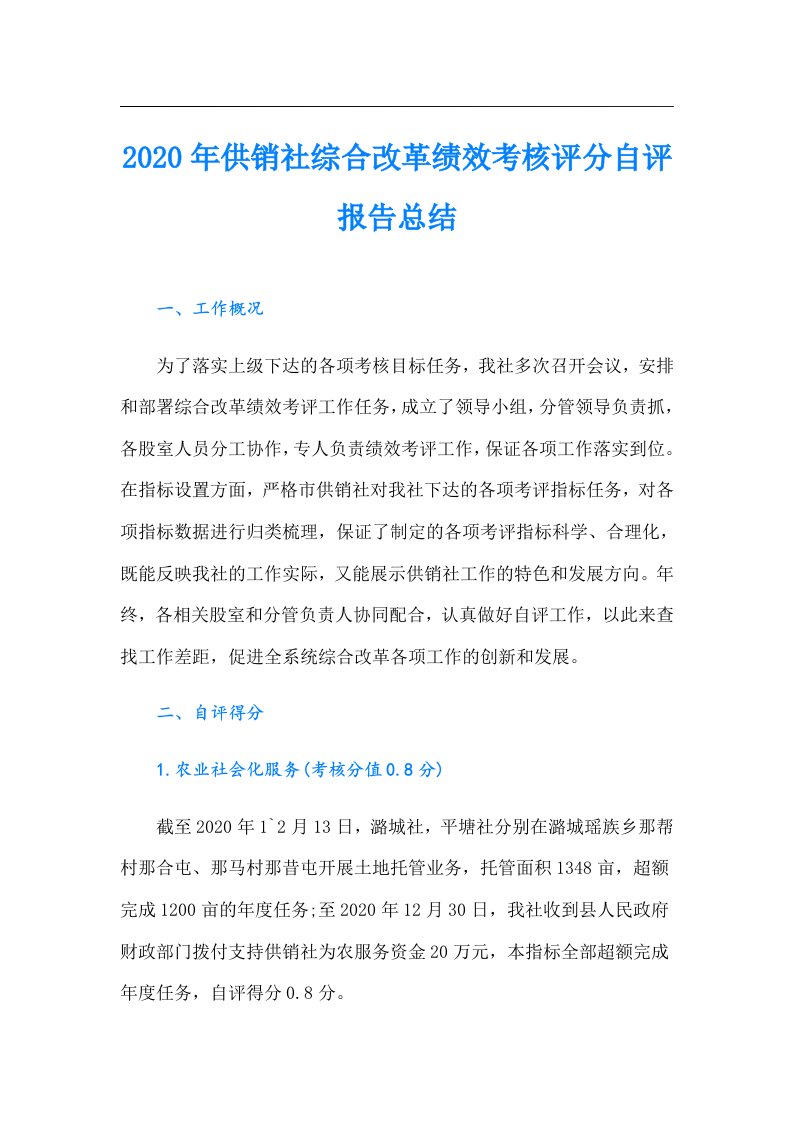 供销社综合改革绩效考核评分自评报告总结