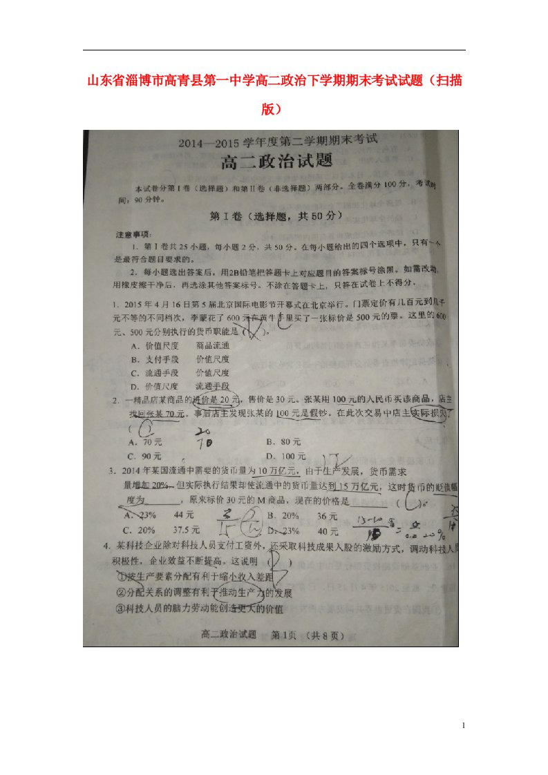 山东省淄博市高青县第一中学高二政治下学期期末考试试题（扫描版）