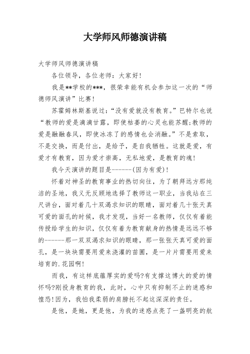 大学师风师德演讲稿