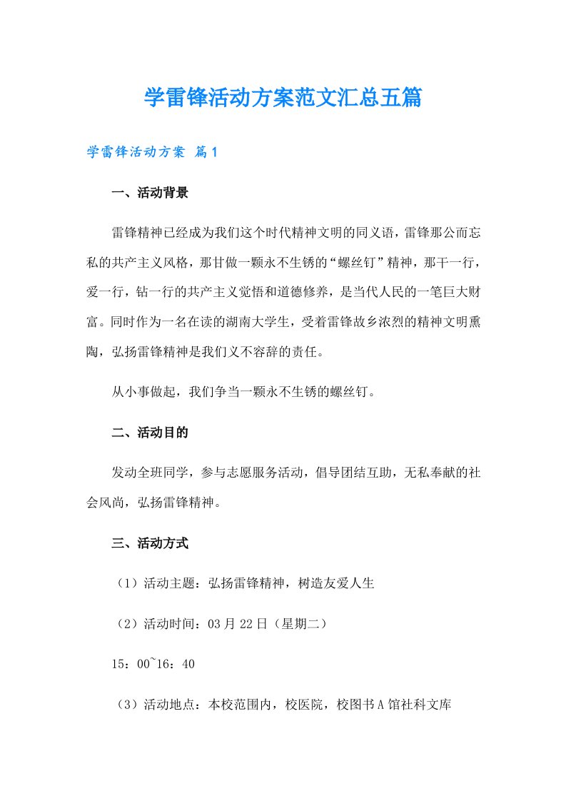 学雷锋活动方案范文汇总五篇