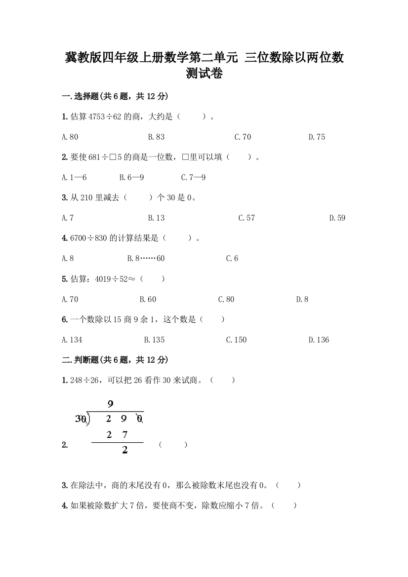 冀教版四年级上册数学第二单元-三位数除以两位数-测试卷(原创题)