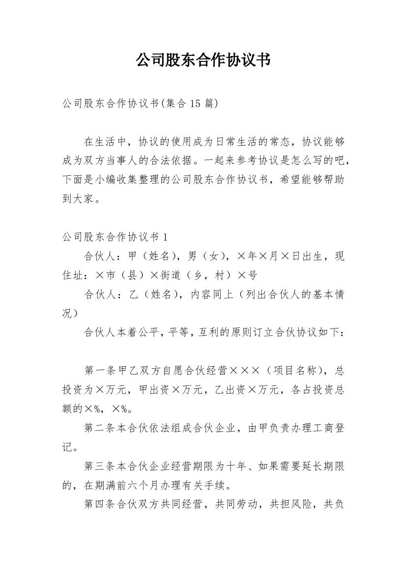 公司股东合作协议书_62