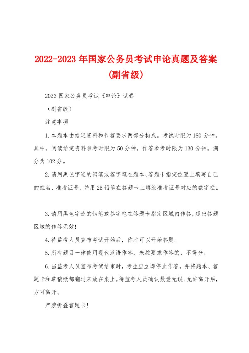 2022-2023年国家公务员考试申论真题及答案(副省级)