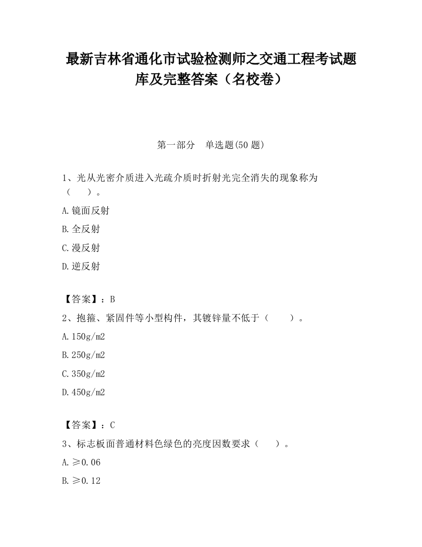 最新吉林省通化市试验检测师之交通工程考试题库及完整答案（名校卷）