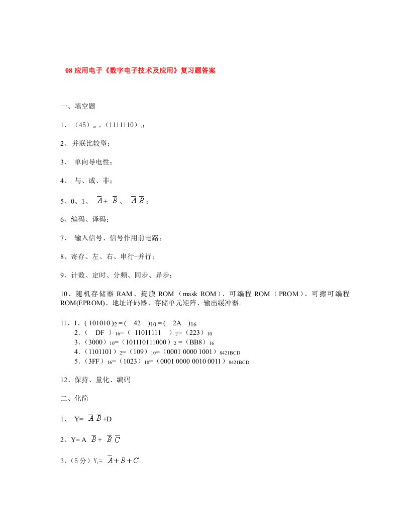 08应用电子《数字电子技术》复习题答案（精选）