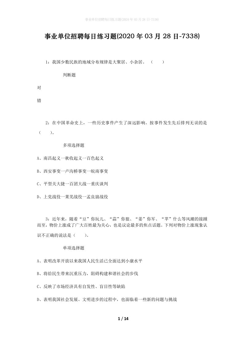 事业单位招聘每日练习题2020年03月28日-7338