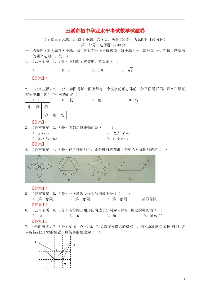 云南省玉溪市中考数学真题试题