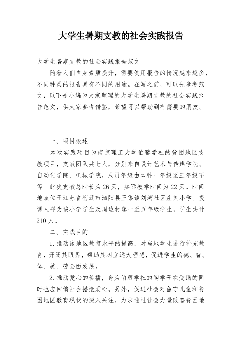 大学生暑期支教的社会实践报告_1