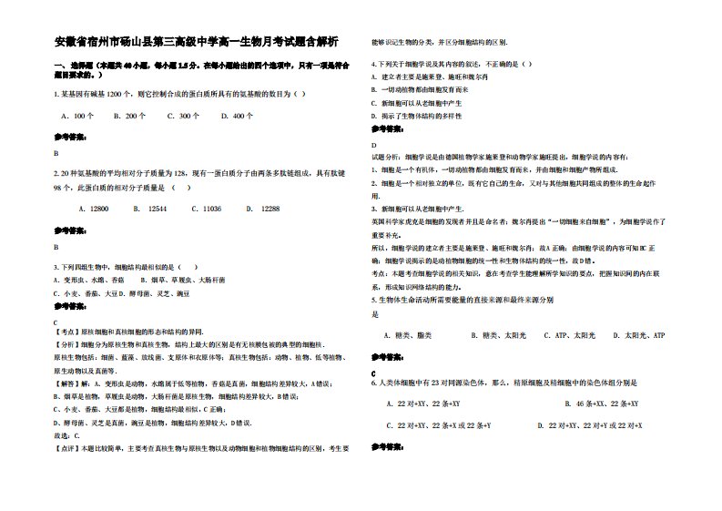 安徽省宿州市砀山县第三高级中学高一生物月考试题含解析