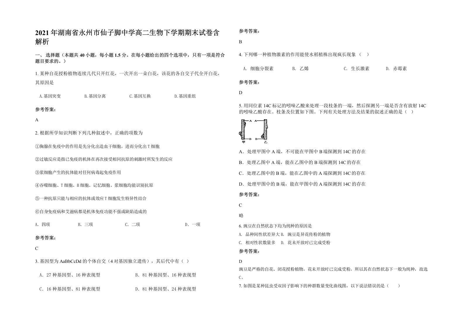 2021年湖南省永州市仙子脚中学高二生物下学期期末试卷含解析