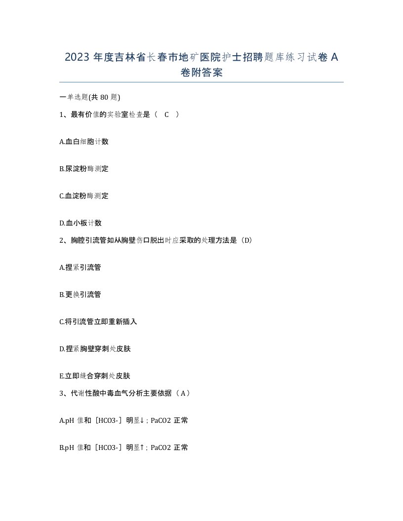 2023年度吉林省长春市地矿医院护士招聘题库练习试卷A卷附答案