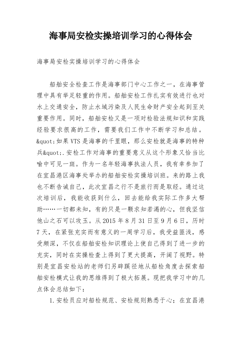 海事局安检实操培训学习的心得体会