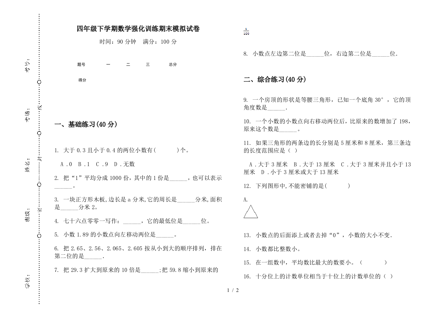 四年级下学期数学强化训练期末模拟试卷