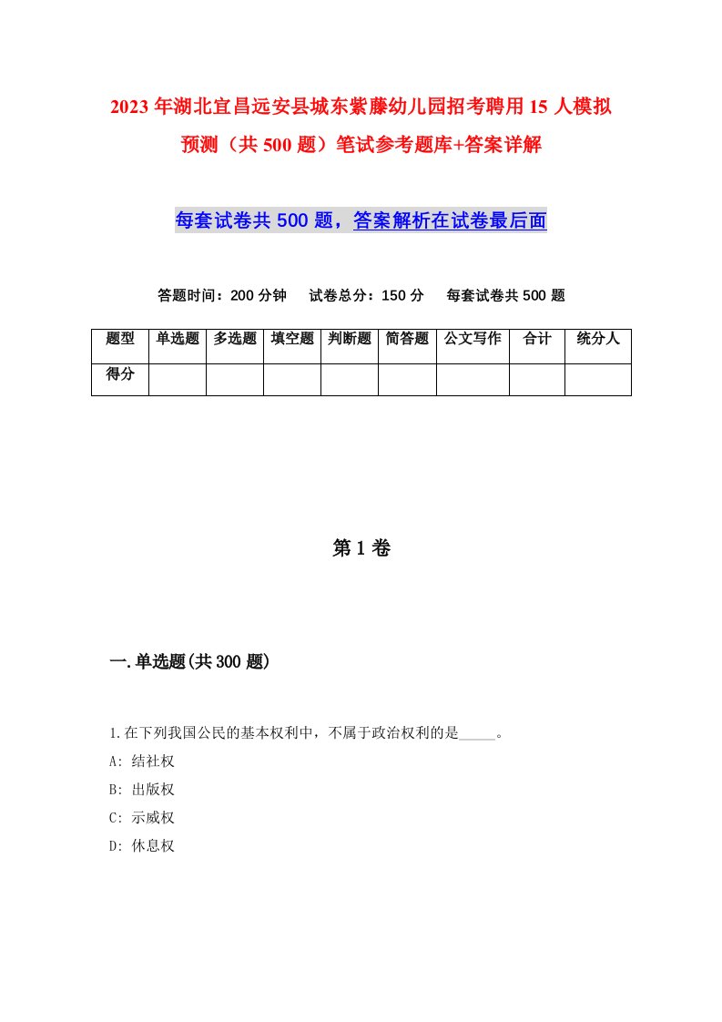 2023年湖北宜昌远安县城东紫藤幼儿园招考聘用15人模拟预测共500题笔试参考题库答案详解