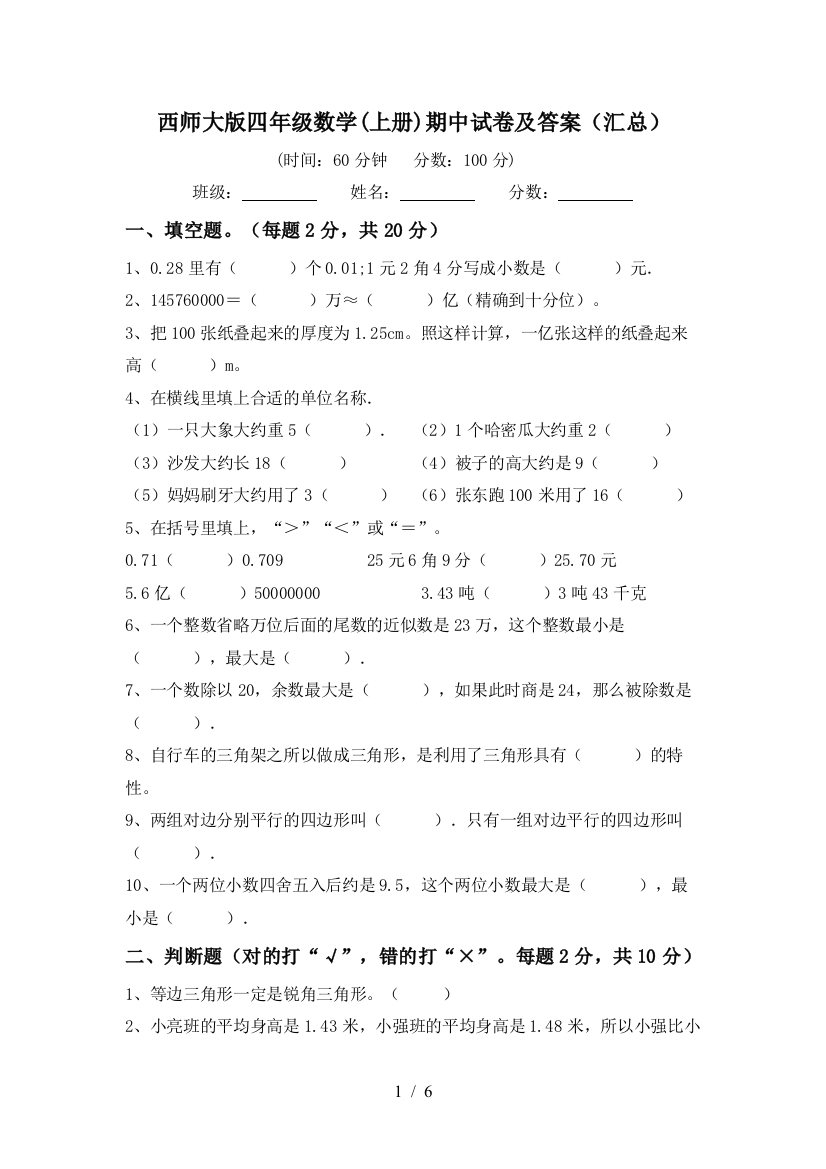 西师大版四年级数学(上册)期中试卷及答案(汇总)