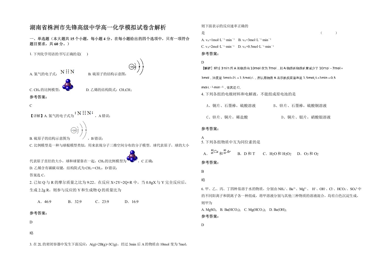 湖南省株洲市先锋高级中学高一化学模拟试卷含解析