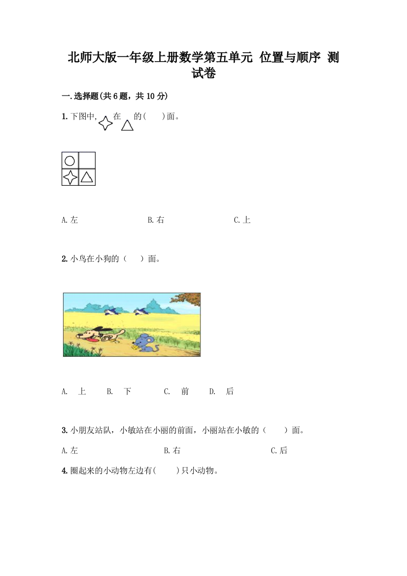 北师大版一年级上册数学第五单元-位置与顺序-测试卷及答案【精品】