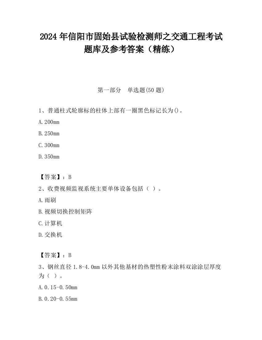 2024年信阳市固始县试验检测师之交通工程考试题库及参考答案（精练）