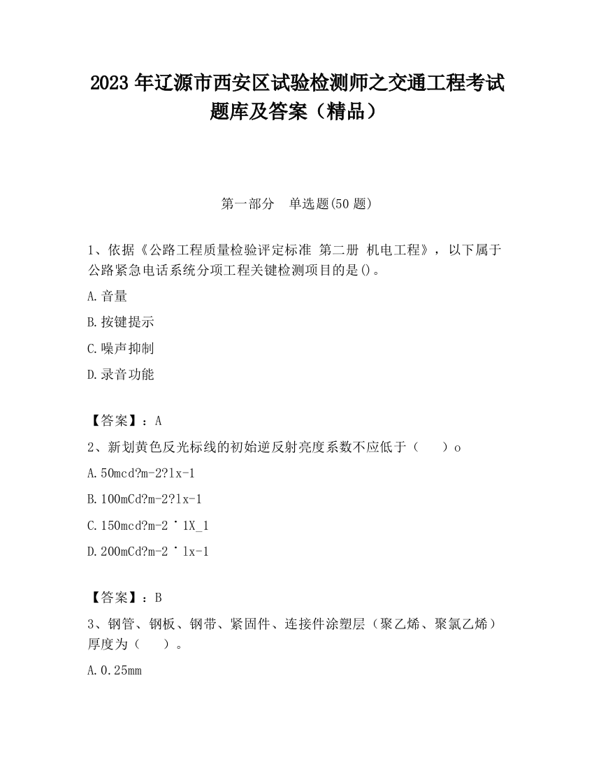 2023年辽源市西安区试验检测师之交通工程考试题库及答案（精品）