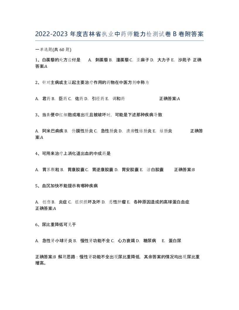 2022-2023年度吉林省执业中药师能力检测试卷B卷附答案