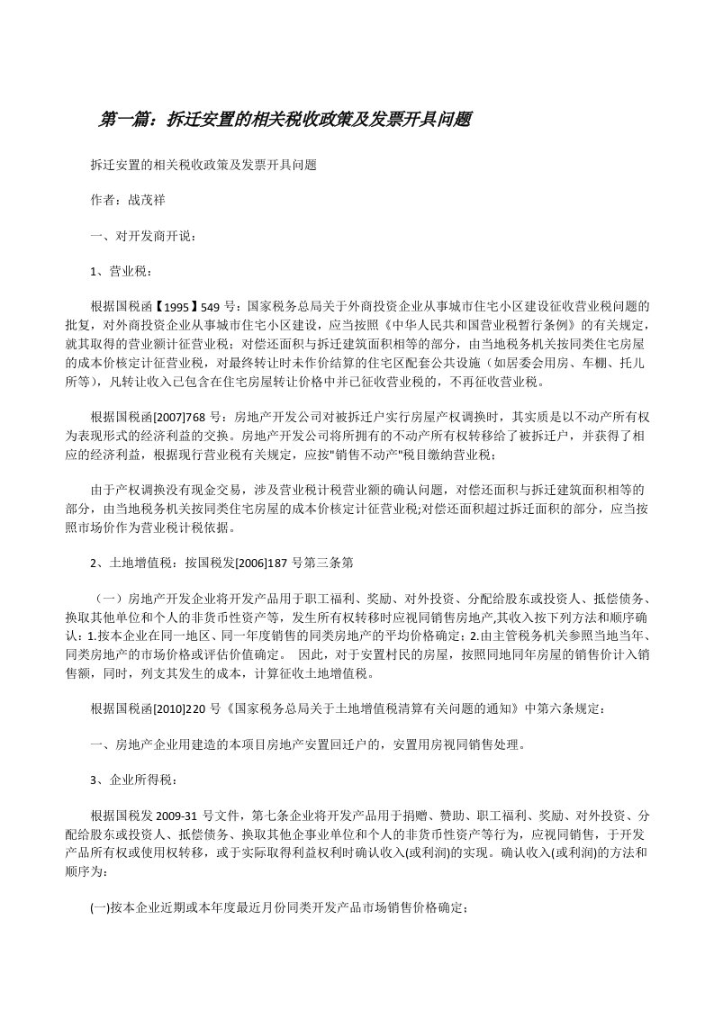 拆迁安置的相关税收政策及发票开具问题[修改版]