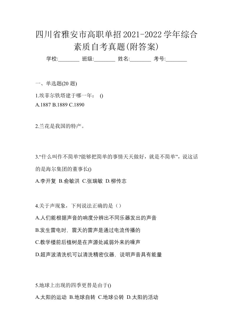 四川省雅安市高职单招2021-2022学年综合素质自考真题附答案