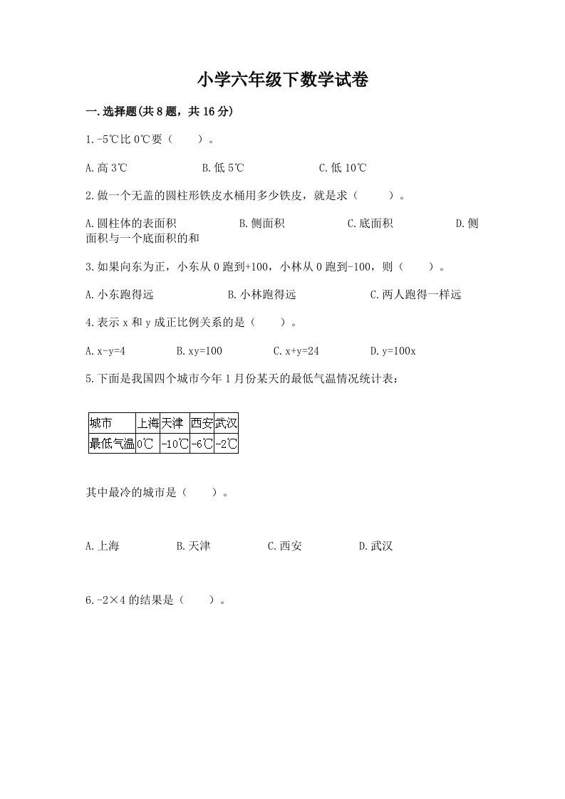 小学六年级下数学试卷精品（夺冠系列）