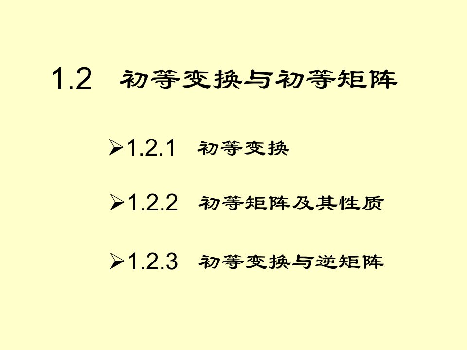 初等矩阵与初等变换ppt课件