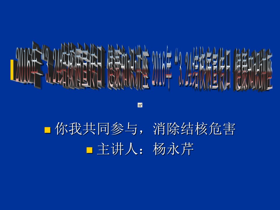 3.24结核病宣传日知识讲座