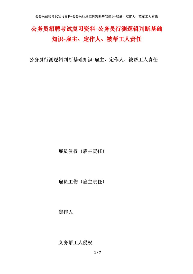 公务员招聘考试复习资料-公务员行测逻辑判断基础知识-雇主、定作人、被帮工人责任