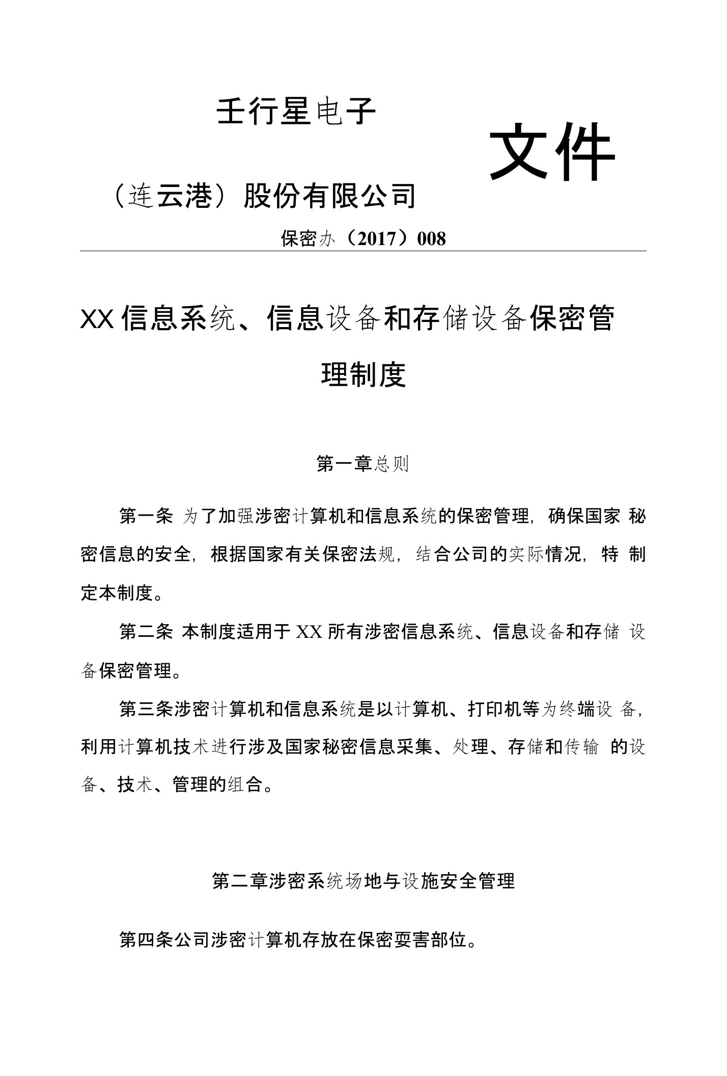 信息系统、信息设备和存储设备保密管理制度