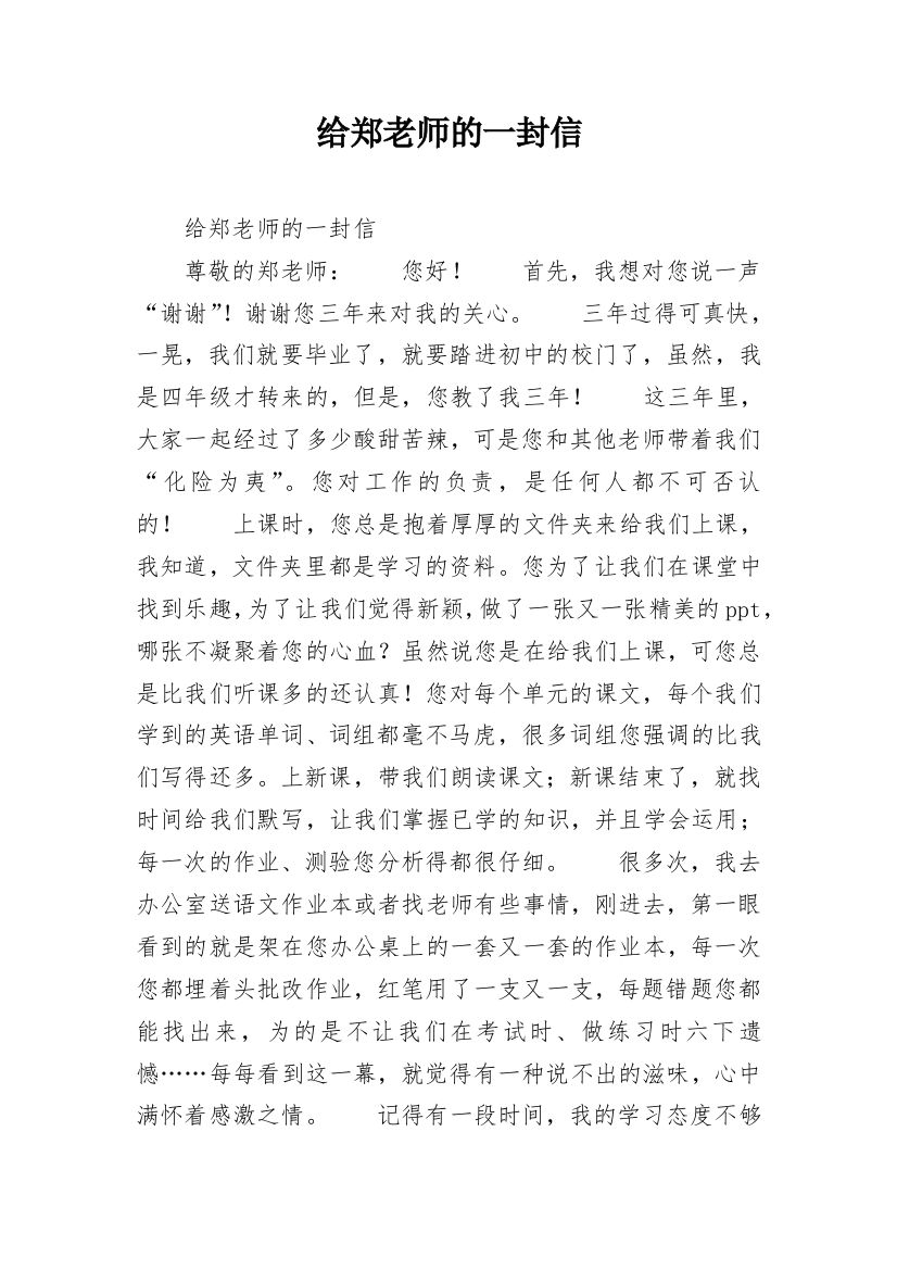 给郑老师的一封信