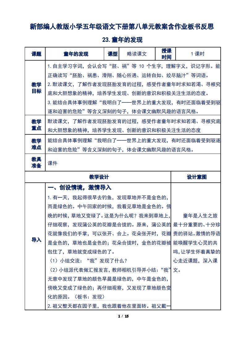 新部编人教版小学五年级语文下册第八单元23.童年的发现教案含作业板书反思