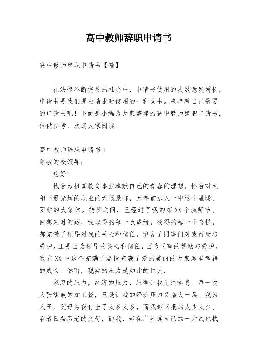 高中教师辞职申请书_28