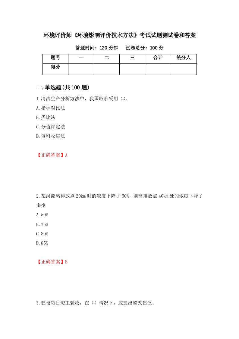 环境评价师环境影响评价技术方法考试试题测试卷和答案第72版