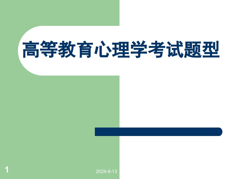 高等教育心理学考试试题