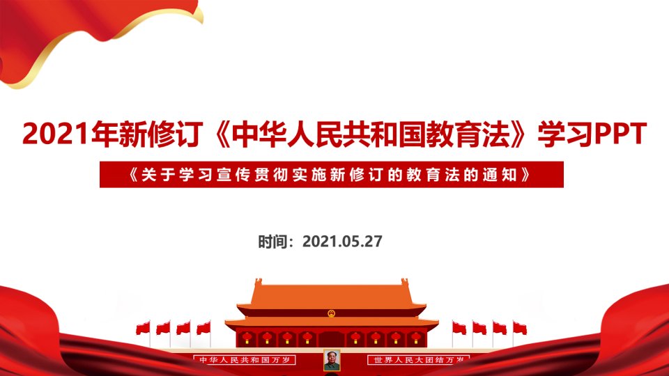 2022年修订《教育法》宣讲学习PPT