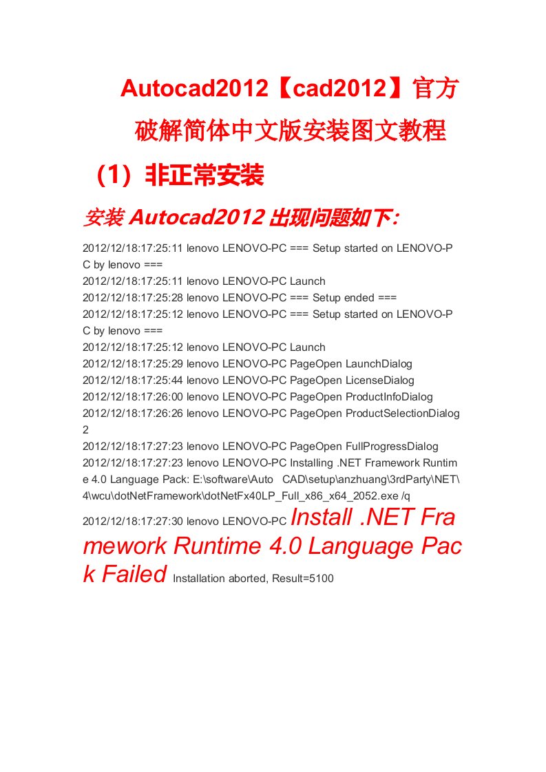 AutoCAD2012版安装失败原因