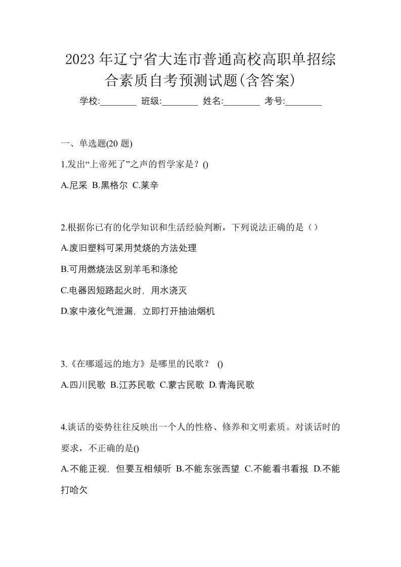 2023年辽宁省大连市普通高校高职单招综合素质自考预测试题含答案